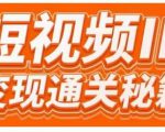 101名师工厂商学院·短视频IP变现通关秘籍,大咖亲授带你避坑少走弯路-资源云