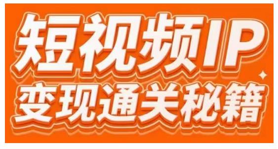 101名师工厂商学院·短视频IP变现通关秘籍，大咖亲授带你避坑少走弯路-资源云