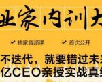 企业家内训大课,未来企业必学经验,价值1299元-资源云