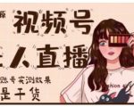梅花实验室·微信视频号无人直播,视频号带货权限0粉即可,0费用0保证金-资源云