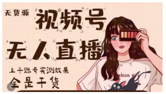 梅花实验室·微信视频号无人直播，视频号带货权限0粉即可，0费用0保证金-资源云