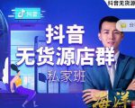 叮咚有课:抖音无货源店群私家班,可能这是电商行业最后一次的上车机会-资源云