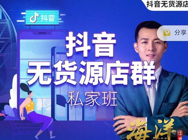 叮咚有课:抖音无货源店群私家班，可能这是电商行业最后一次的上车机会-资源云