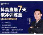 诸葛学堂·抖音直播7天破冰训练营,0粉新号最快一个月时间做到日销3万单-资源云