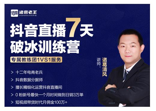 诸葛学堂·抖音直播7天破冰训练营，0粉新号最快一个月时间做到日销3万单-资源云