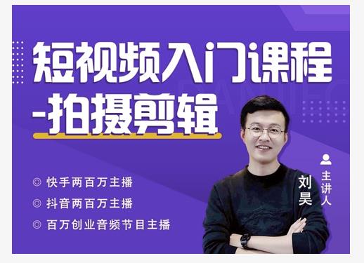 蛋解创业·短视频入门课程，从0-1做一个能持续涨粉的账号-资源云
