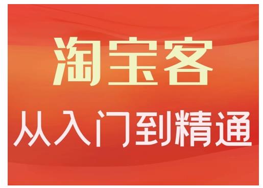 卓让·淘宝客从入门到精通，教你做一个赚钱的淘宝客-资源云