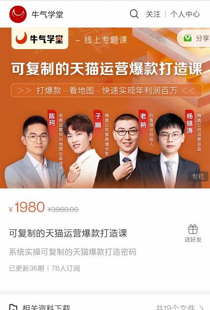 牛气学堂可复制的天猫运营爆款打造课，系统实操可复制的天猫爆款打造密码-资源云