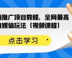 百家书籍推广项目教程,全网最高单价自媒体玩法【视频课程】-资源云
