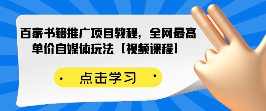 百家书籍推广项目教程，全网最高单价自媒体玩法【视频课程】-资源云