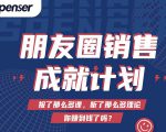 Spenser绝杀文案成就计划,一套课程教你打通微信赚钱生态-资源云
