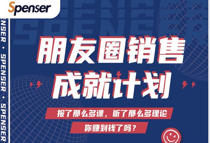 Spenser绝杀文案成就计划，一套课程教你打通微信赚钱生态-资源云
