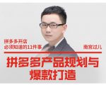 南宫过儿·拼多多产品规划与爆款打造,全方面阐述如何实现拼多多店铺爆款-资源云