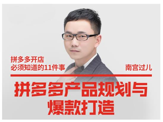 南宫过儿·拼多多产品规划与爆款打造，全方面阐述如何实现拼多多店铺爆款-资源云