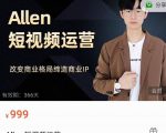 Allen-短视频运营课,如何打造垂直商业IP账号-资源云