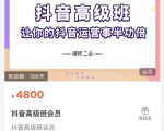 抖音直播间速爆集训班,让你的抖音运营事半功倍 原价4800元-资源云