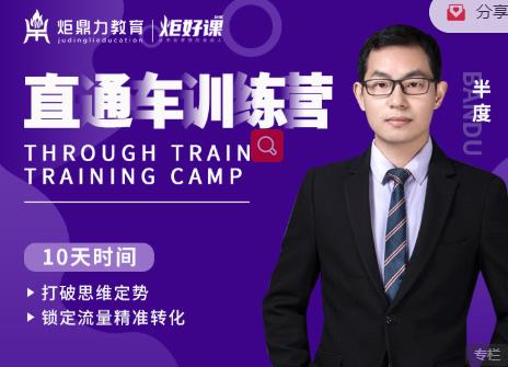 半度老师直通车训练营：打破思维定势，锁定流量精准转化-资源云