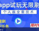 APP无限试玩项目,长期赚钱项目,新手小白都可以上手-资源云