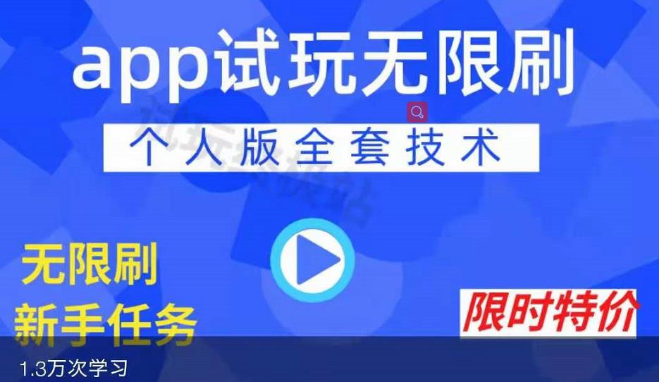 APP无限试玩项目，长期赚钱项目，新手小白都可以上手-资源云