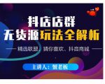 蟹老板·抖音无货源店群超级攻略:不发视频,不开直播,只玩转店铺自身流量-资源云