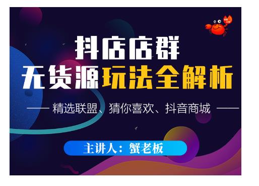 蟹老板·抖音无货源店群超级攻略：不发视频，不开直播，只玩转店铺自身流量-资源云