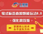 鬼脚七·鬼式标签叠加玩法6.0-鬼哥标签玩法强化高效版,价值5800元-资源云
