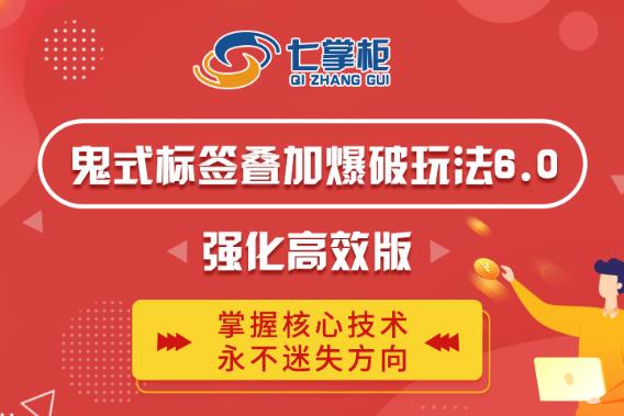 鬼脚七·鬼式标签叠加玩法6.0-鬼哥标签玩法强化高效版，价值5800元-资源云