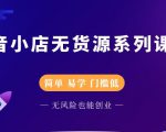圣淘电商抖音小店无货源系列课程,零基础也能快速上手抖音小店-资源云