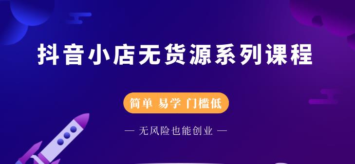 圣淘电商抖音小店无货源系列课程，零基础也能快速上手抖音小店-资源云