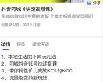 红人星球抖音同城快速变现课,适用于实体店做本地生意的老板-资源云