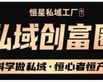 肖厂长·私域必修内训课:科学做私域,恒心者恒产价值1999元-资源云