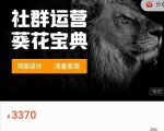 赚钱社群系统运营葵花宝典,任何商业模式都值得用社群再玩一遍-资源云