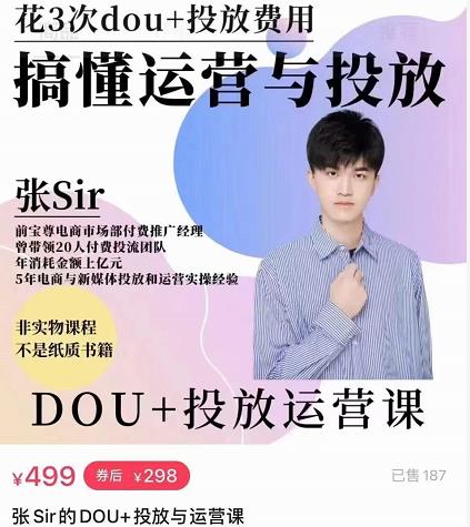 张sir的dou+投放运营课：搞懂运营与投放，全面提升账号的流量运营效率-资源云