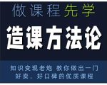 林雨·造课方法论:知识变现老炮教你做出一门好卖、好口碑的优质课程-资源云