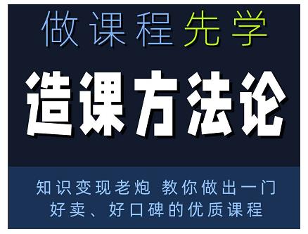 林雨·造课方法论：知识变现老炮教你做出一门好卖、好口碑的优质课程-资源云
