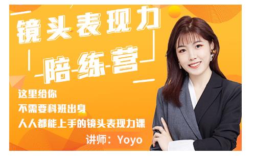 Yoyo·镜头表现力陪练营，人人都能上手的镜头表现力课价值9999元-资源云