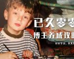 已久零零博主养成攻略(B站、抖音、公众号),适合小白的自媒体赚钱课程-资源云
