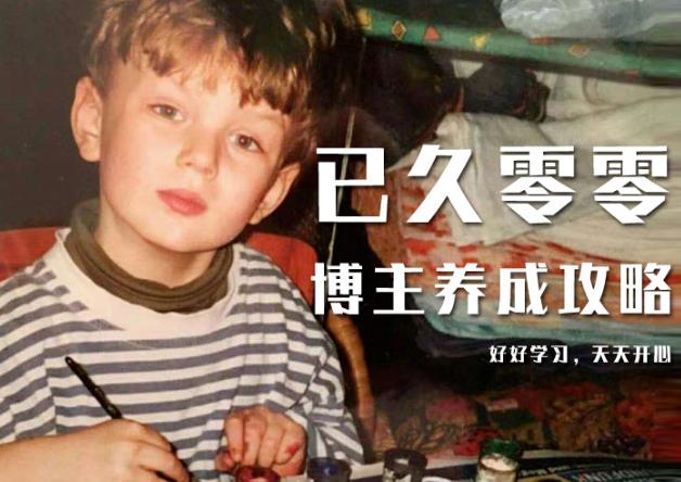 已久零零博主养成攻略（B站、抖音、公众号），适合小白的自媒体赚钱课程-资源云