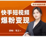 梵音·快手短视频爆粉变现,破解提升视频点击的密码,让作品流量翻倍-资源云