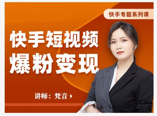 梵音·快手短视频爆粉变现，破解提升视频点击的密码，让作品流量翻倍-资源云