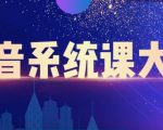 大川百万系统课:短视频运营与直播变现,帮助你在抖音赚到第一个100万-资源云