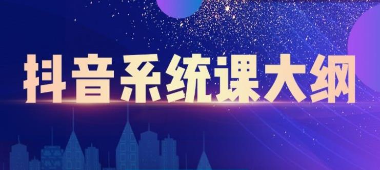 大川百万系统课：短视频运营与直播变现，帮助你在抖音赚到第一个100万-资源云
