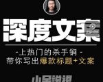 小呆短视频深度文案课,上热门的杀手锏,带你写出爆款标题+文案-资源云