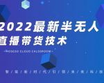 禾兴社·2022最新抖音半无人直播带货技术及卡直播广场玩法,价值699元-资源云