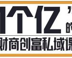 参哥·财商私域提升课,帮助传统电商、微商、线下门店、实体店转型-资源云