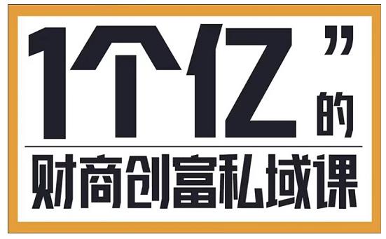参哥·财商私域提升课，帮助传统电商、微商、线下门店、实体店转型-资源云