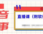 抖音故事类视频制作与直播课程,小白也可以轻松上手(附软件)-资源云