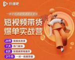 2022开课吧透透糖短视频带货爆单实战营,一部手机就能快速稳定变现!-资源云