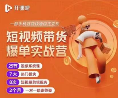 2022开课吧透透糖短视频带货爆单实战营，一部手机就能快速稳定变现！-资源云