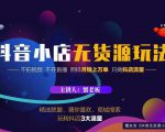 蟹老板2022抖音小店无货源店群玩法,不拍视频不开直播照样月销上万单-资源云